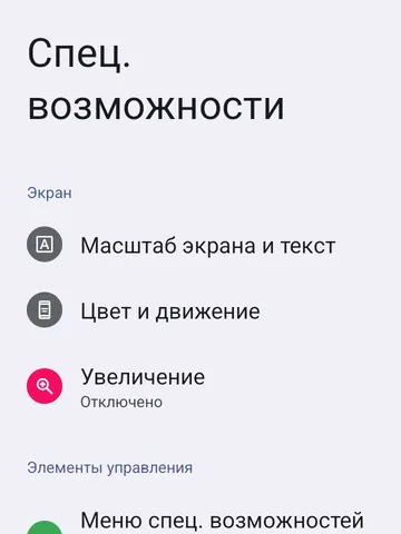 Android: раздел специальных возможностей с настройками экрана и взаимодействия
